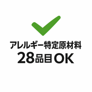 アレルギー物質28品目不使用