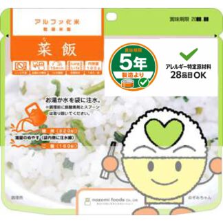 アルファ化米 菜飯
