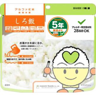 アルファ化米 しろ飯