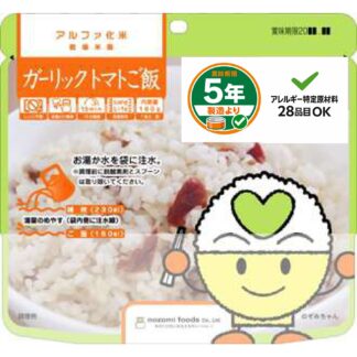 アルファ化米 ガーリックトマトご飯