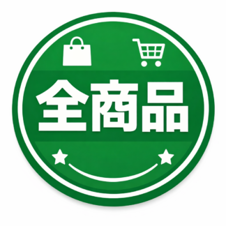 全商品