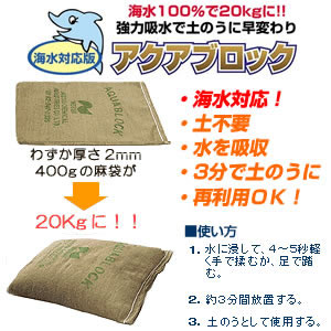 海水対応 吸水式土のう袋 NSD-20