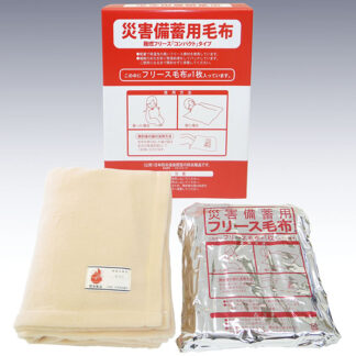 災害備蓄用毛布難燃フリース「コンパクト」タイプ
