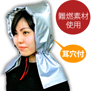 難燃素材使用！防災ずきん