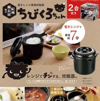 電子レンジ専用炊飯器 紀州備長炭配合 ちびくろちゃん 2合炊き