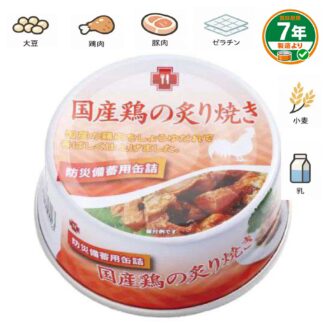 防災備蓄用缶詰 国産鶏の炙り焼き(ケース販売)