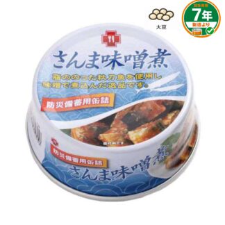 防災備蓄用缶詰 さんまの味噌煮(ケース販売)