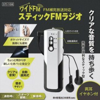 スティックFMラジオ