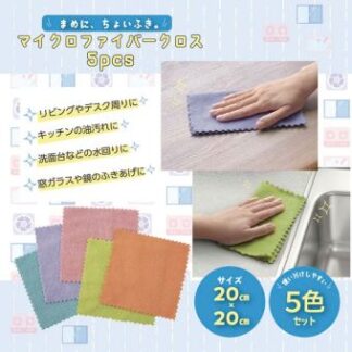 マイクロファイバークロス5色セット