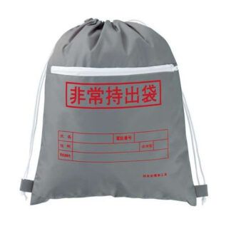 非常持出袋(ファスナーポケット付)
