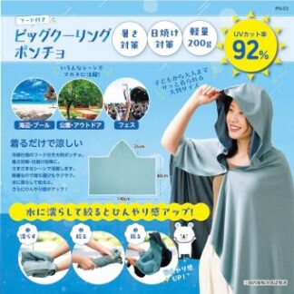 ビッグクーリングポンチョ