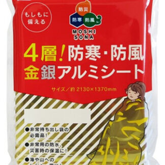 4層！防寒・防風金銀アルミシート