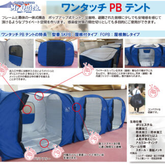 ワンタッチPBテント
