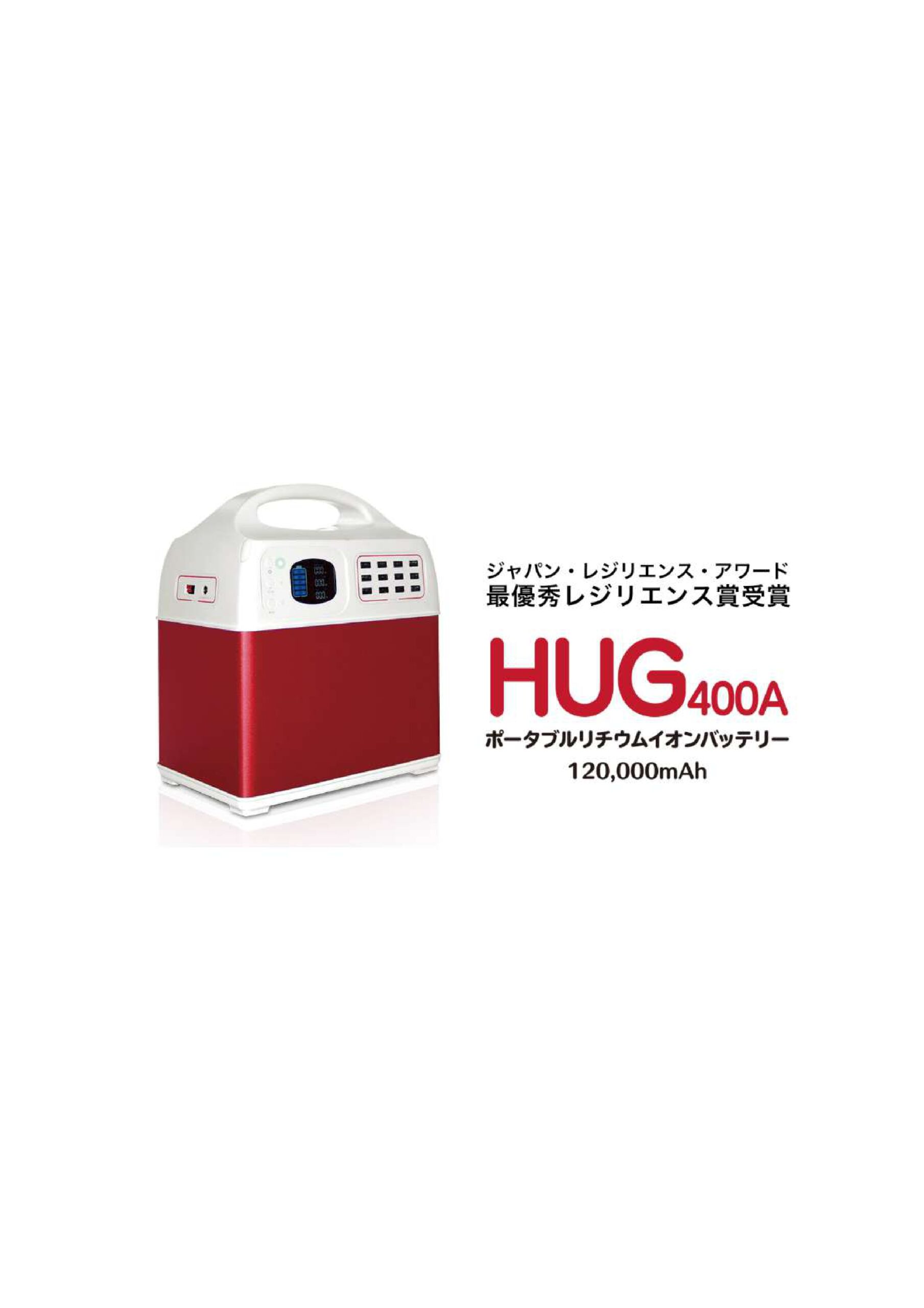 ポータブル蓄電池HUG-400A