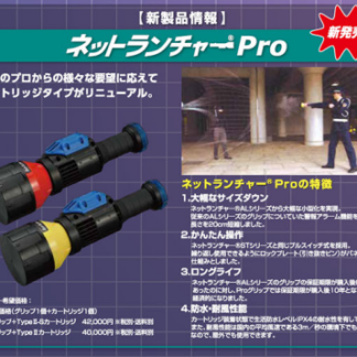 ネットランチャー®Pro TypeⅡカートリッジ