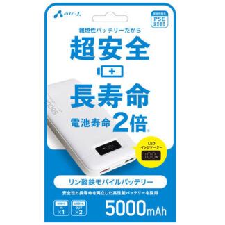 【エアージェイ】リン酸鉄モバイルバッテリー 5000mAh