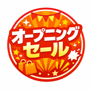 オープニングセール