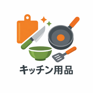 キッチン用品