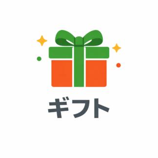 ギフト