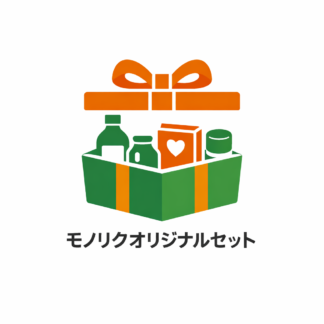 モノリクオリジナルセット