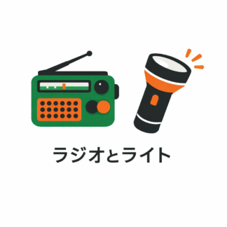 ラジオとライト