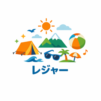 レジャー