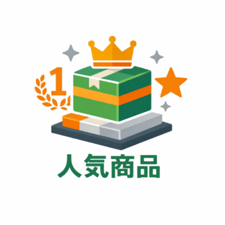 人気商品