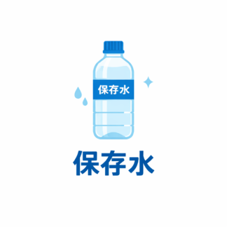 保存水