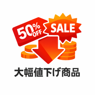 大幅値下げ商品