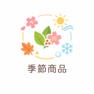 季節商品