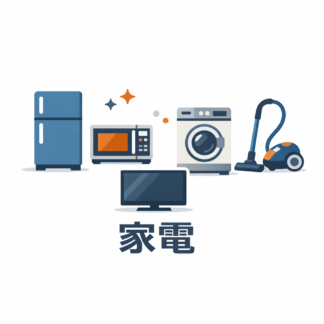 家電