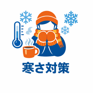 寒さ対策