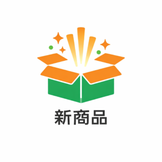 新商品