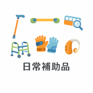 日常補助品