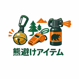 熊避けアイテム