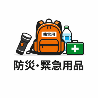 防災・緊急用品