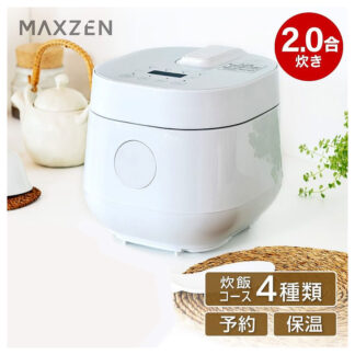 【MAXZEN（マクスゼン）】2.0合炊飯器（ホワイト）