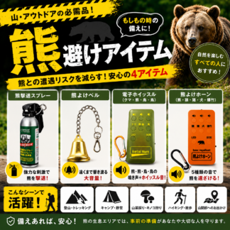 熊避けアイテム