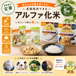 アルファ化米