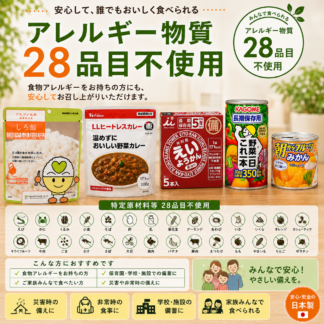 アレルギー物質28品目不使用