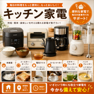 キッチン家電