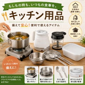 キッチン用品