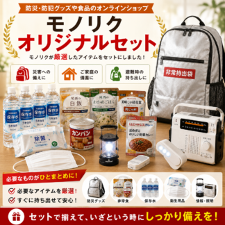 モノリクオリジナルセット