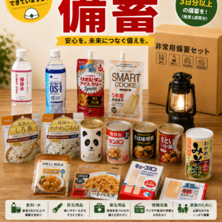 備蓄