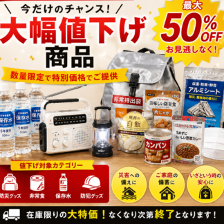 大幅値下げ商品