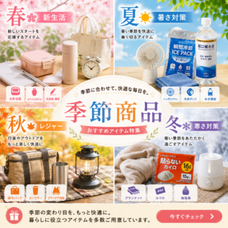 季節商品