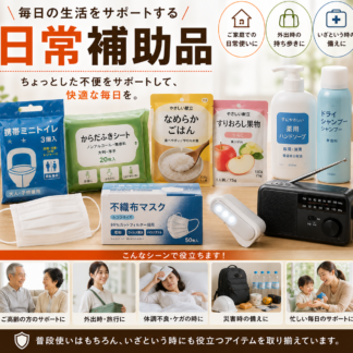 日常補助品