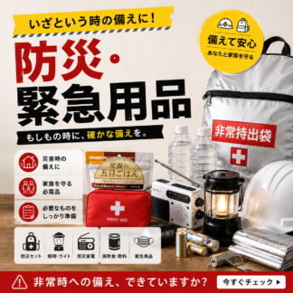 防災・緊急用品