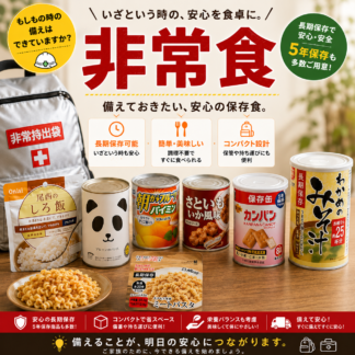 非常食