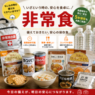 非常食